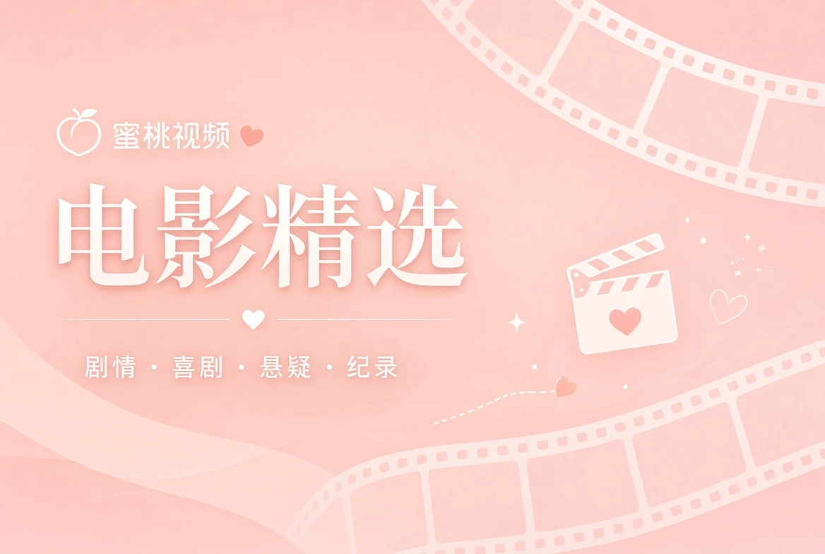 电影精选