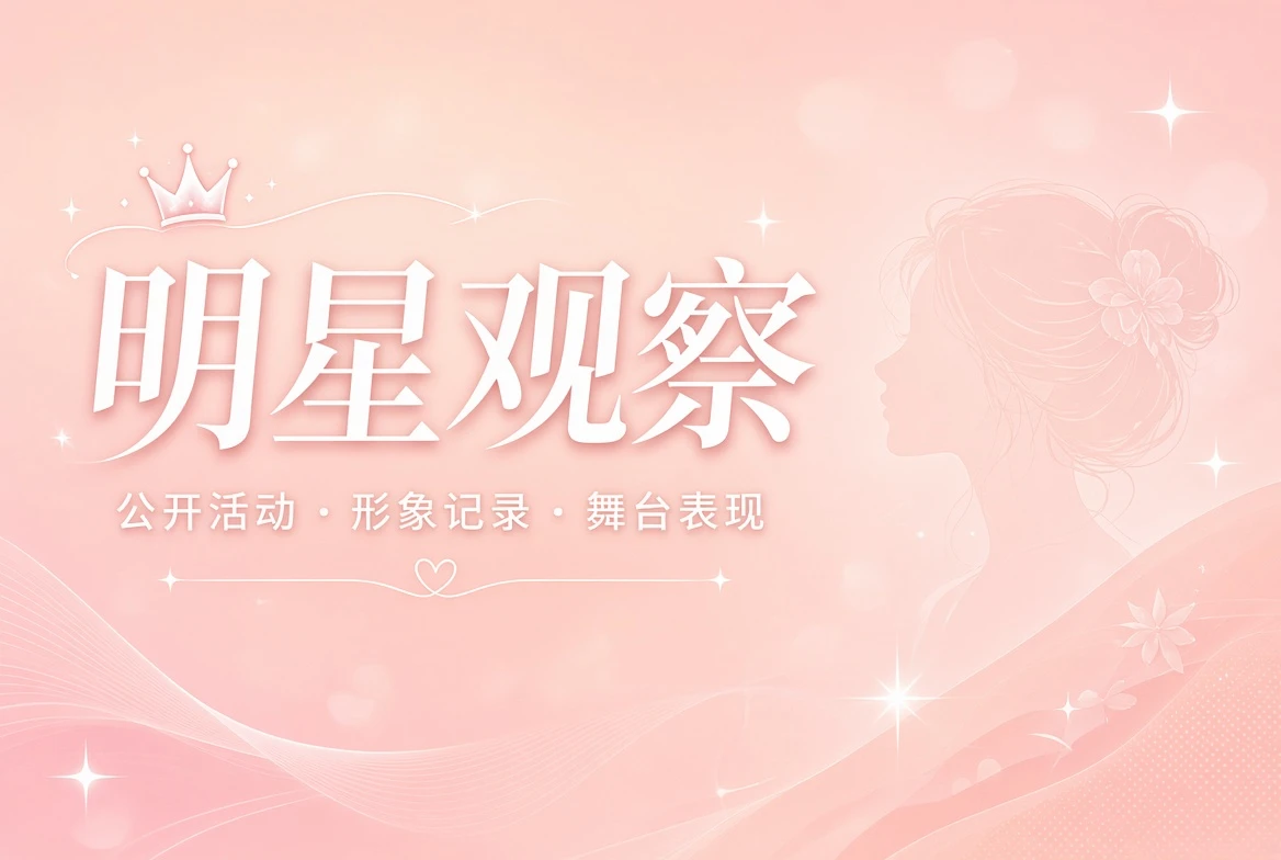 明星观察